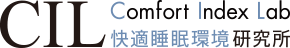 CIL (Comfort Index Lab) 快適睡眠環境研究所