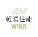 軽暖性能 - WWR