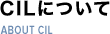CILについて ABOUT CIL