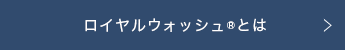 ロイヤルウォッシュとは