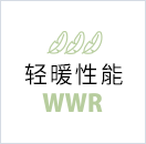 轻暖性能 - WWR