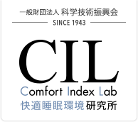 一般財団法人 科学技術振興 SINCE 1943 - CIL (Comfort Index Lab) 快適睡眠環境研究所